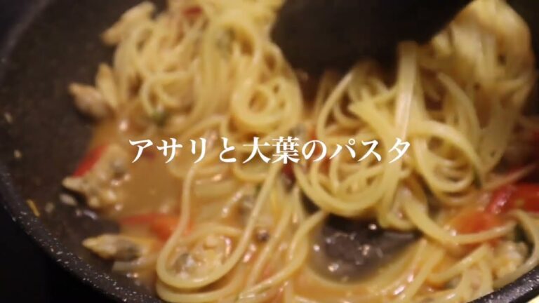 [簡単!!]アサリと大葉のパスタ（ボンゴレロッソ)