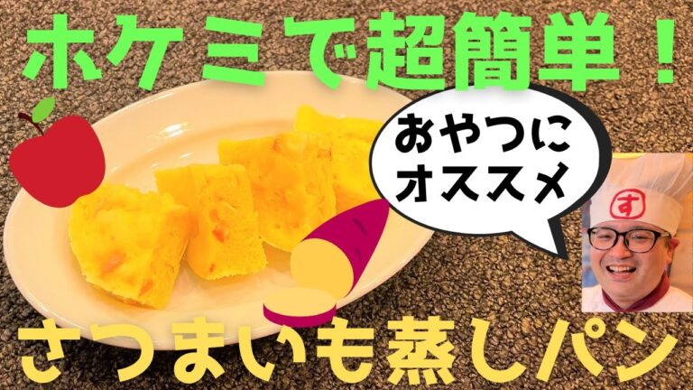 【レンジで簡単】ホットケーキミックスでさつまいも蒸しパンの作り方！