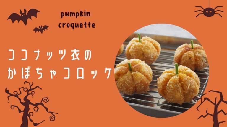 ココナッツ衣のかぼちゃコロッケ