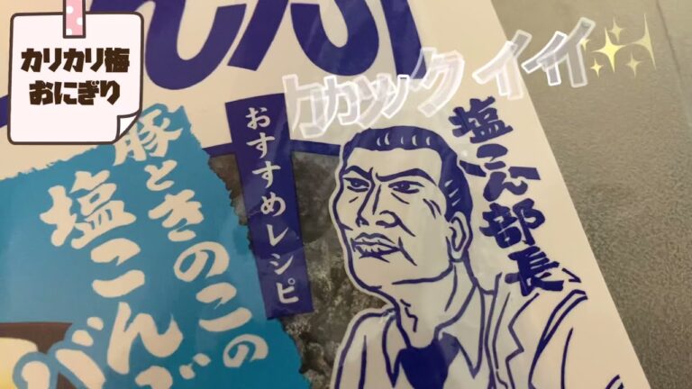 【カリカリ梅】塩こんぶ&ごま油で作る簡単激ウマおにぎり！