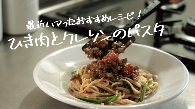 【簡単コクうま】思わず笑みの溢れる旨さ「豚ひき肉とクレソンのパスタ」の作り方 [パスタレシピはBINANPASTA]