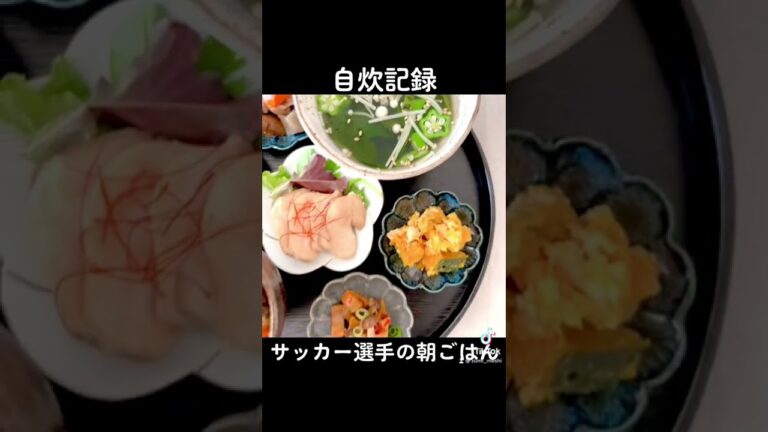 昨日の栄養たっぷり朝ごはん記録。練習前にしっかり食べても時間を空けることで重くならずに動くことが出来ます。#自炊記録 #アスリートフードマイスター #アスリート飯 #自炊男子 #朝ごはん