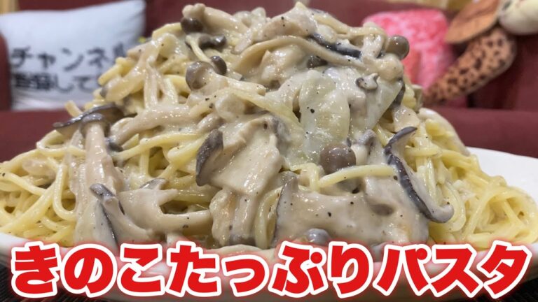 【大食い】きのこたっぷりクリームパスタを爆食！