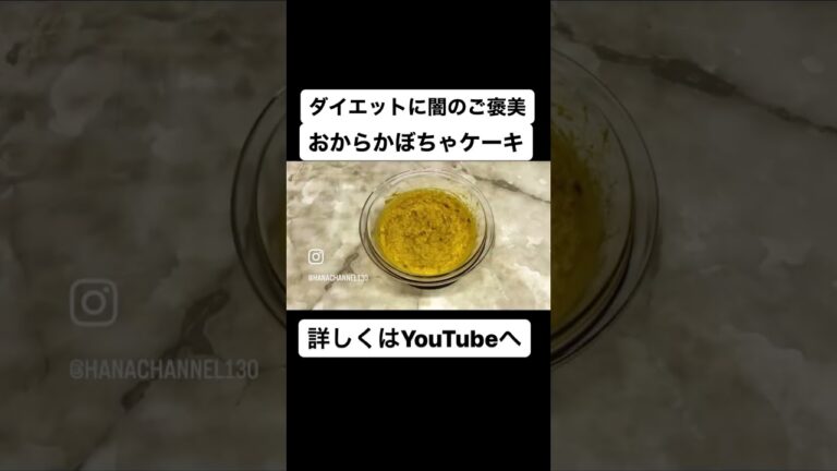 【ダイエット】低糖質な簡単おからかぼちゃケーキの作り方を紹介 #ダイエット #低糖質 #ダイエットレシピ