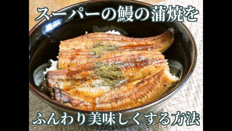 驚くほどふっくら！スーパーの鰻の蒲焼をふんわり美味しくする方法