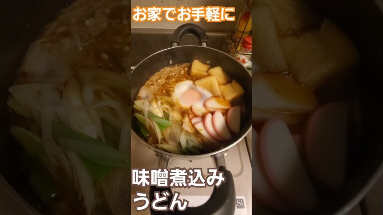 寒すぎるから味噌煮込みうどん！で暖まろう！ #料理 #おかずレシピ #今日の献立 #cooking #簡単料理