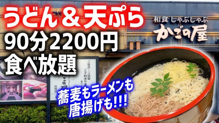 【爆安】うどん＆天ぷら食べ放題90分2200円！老舗和食チェーン店の初イベントに挑む！！