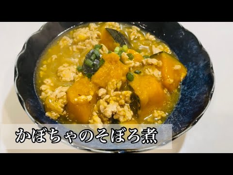 【かぼちゃのそぼろ煮】一人暮らしの自炊/冷凍かぼちゃで簡単レシピ