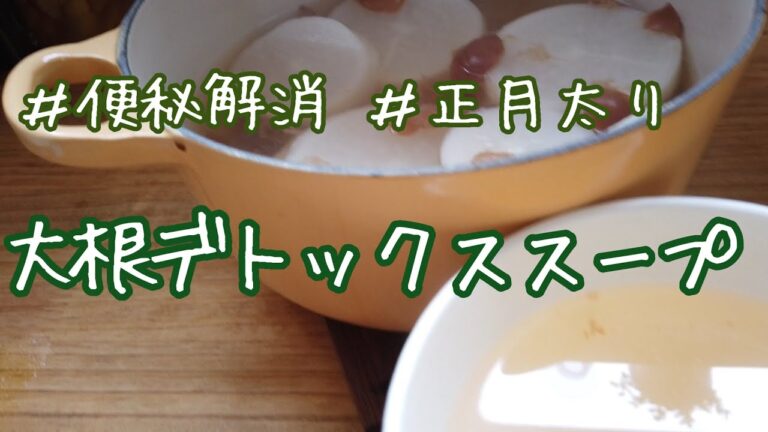 【お正月太り、便秘解消】大根デトックススープ/すっきりしたー