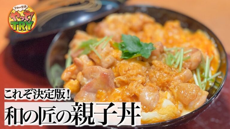 【トロトロ卵の親子丼】家で簡単に専門店の味！【日本橋ゆかり・野永喜三夫さん】