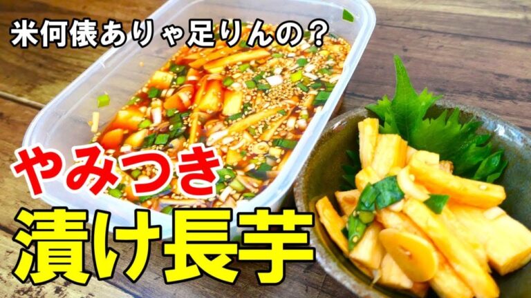 『無限漬け長芋！』☆切って漬けるだけでやみつきになる！副菜に最高の長芋レシピ☆