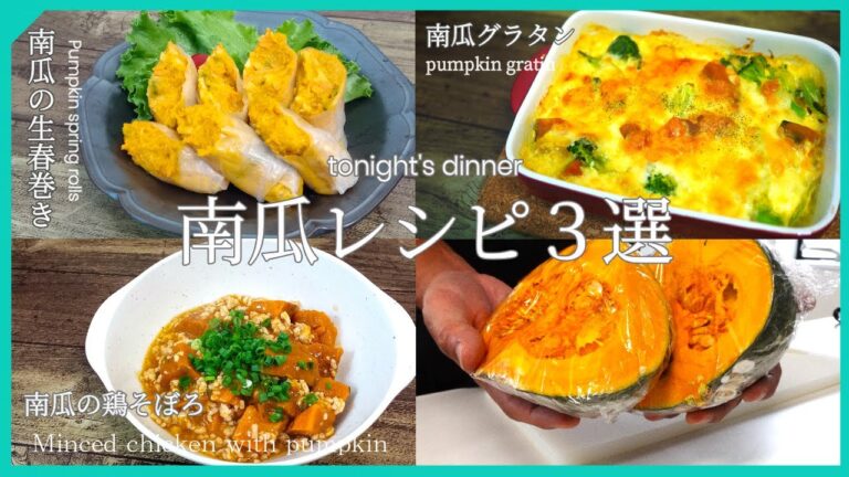 『旬！南瓜レシピ３品』☆１玉買ってでも作ってほしい！家族も喜ぶおかず☆