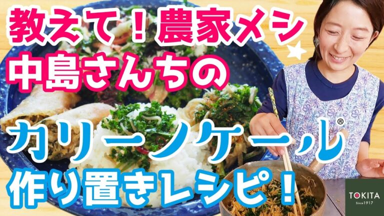 【農家メシ】カリーノケール生産者さんがいつも作ってる簡単作り置きレシピ！【農家直伝】