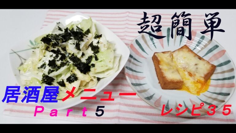 レシピ３５　～居酒屋メニューPart５～