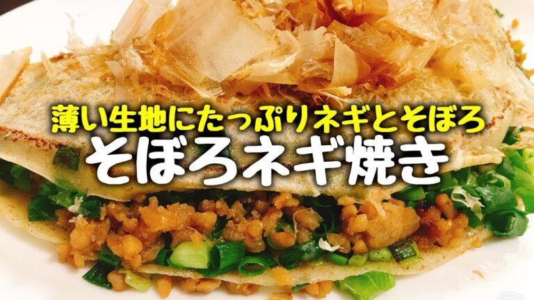 これが一番人気の簡単まかない飯『俺のそぼろネギ焼き』How to make Minced Chicken Negiyaki 和風ブリトー | Eazy Recipe