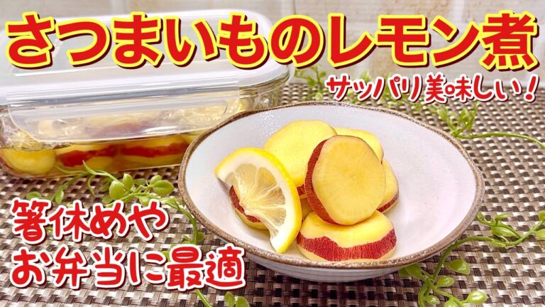 さつまいものレモン煮の作り方♪サッパリ爽やかで最高に美味しい。箸休めやお弁当にいかが！
