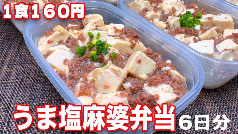 【うま塩麻婆豆腐弁当】【１食160円】作り置きして冷凍🍳