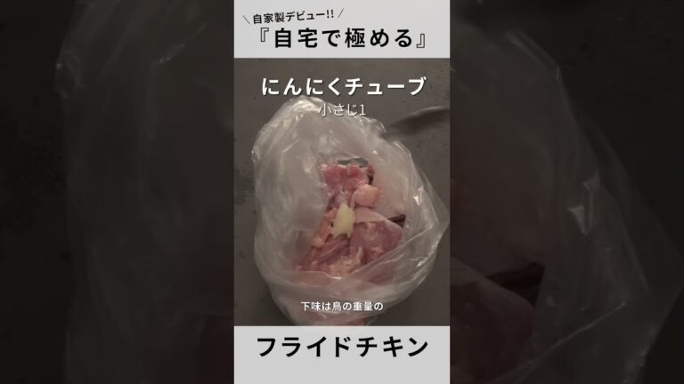 【フライドチキン】自家製に挑戦！あの味レベルに仕上げるコツ3選！