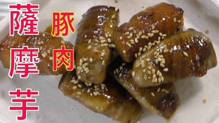 さつまいも　レシピ　豚肉　さつまいもの豚肉巻き　さつまいもを豚肉で巻いたおかずおつまみの作り方。甘さが絶品です。