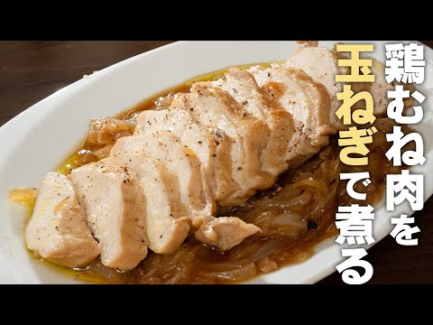 鶏むね肉を玉ねぎで煮込んだら…しっとり柔らか！【 料理レシピ 】