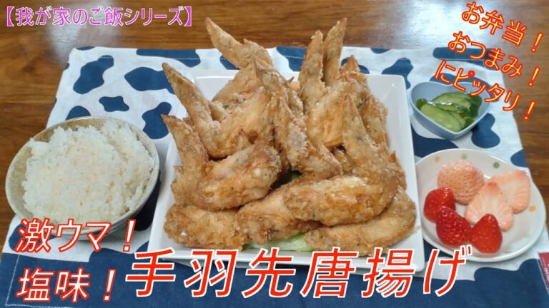 [我が家ご飯]【 塩味♪手羽先唐揚げ♪ 】簡単に作れて！お弁当♪おつまみ♪にピッタリ！！