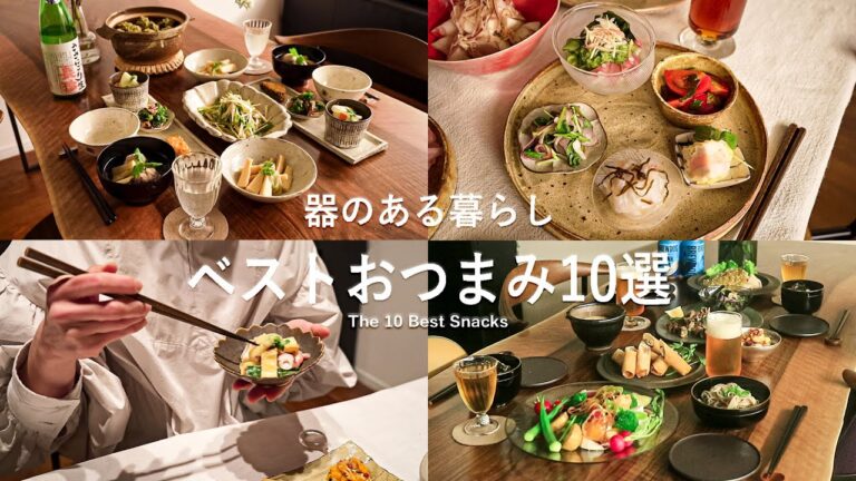 ベストおつまみ10選  l ビール・ワイン・日本酒に合うおつまみたち l 40代主婦の日常 l 丁寧な暮らし l The 10 Best Snacks
