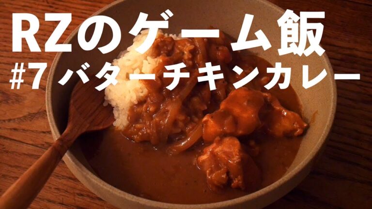 #7 ゲーム飯【バターチキンカレー】【市販ルーでも気軽にインド】