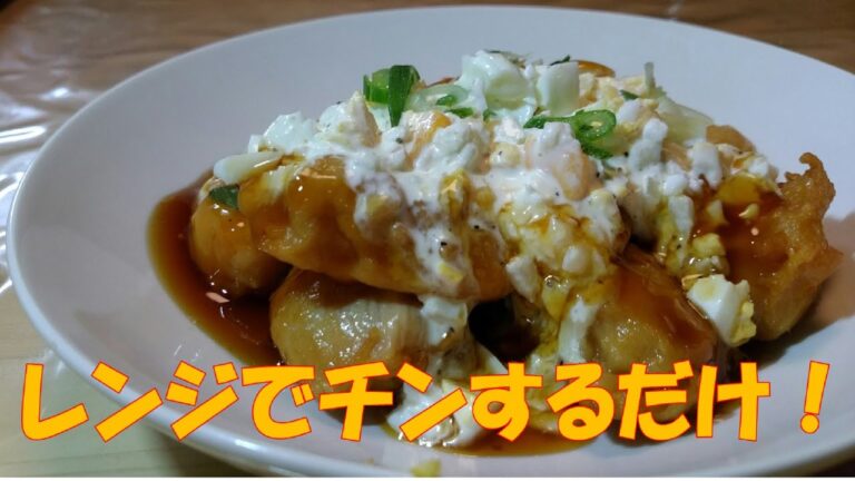 チキン南蛮、業務スーパーで買った唐揚げと中華甘酢あんの素でレンジでチンするだけのチキン南蛮を作ってみた