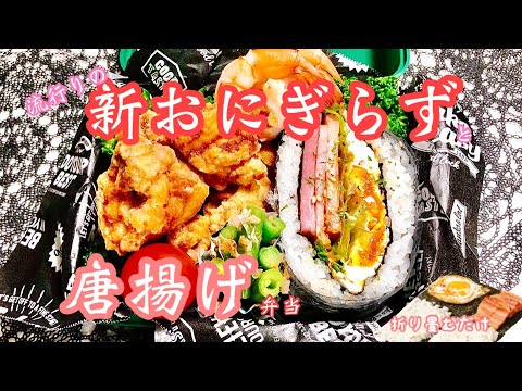 【毎日弁当】流行りの新おにぎらず&唐揚げ弁当🍱🍙　とっても簡単に出来ちゃう❣️