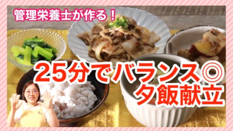 【夕食献立】管理栄養士が作る簡単献立｜25分でバランス◎な夕ご飯を作るよ！