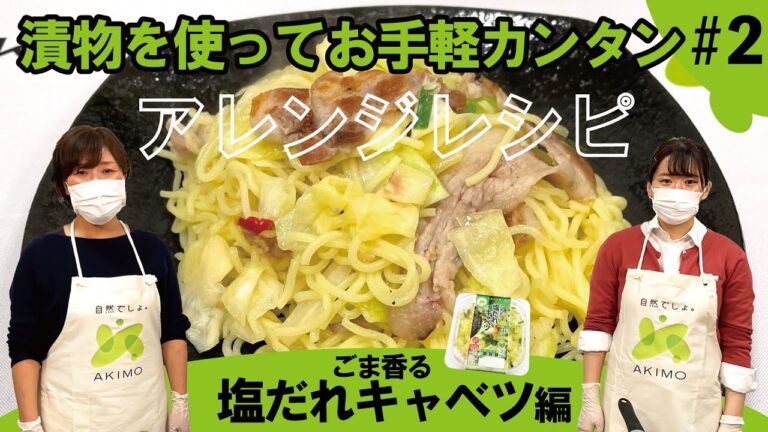 【今日つくりたい！】漬物を使ってお手軽カンタンアレンジレシピ【＃2】「塩だれキャベツ焼きそば」＃きゃべつ＃きゃべつ漬＃浅漬け＃かんたん＃漬物＃おつまみ＃レシピ＃料理＃焼きそば＃おうちご飯＃ビール