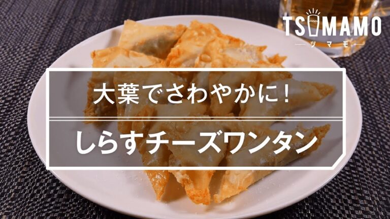 【簡単おつまみ】しらすチーズワンタンのレシピ