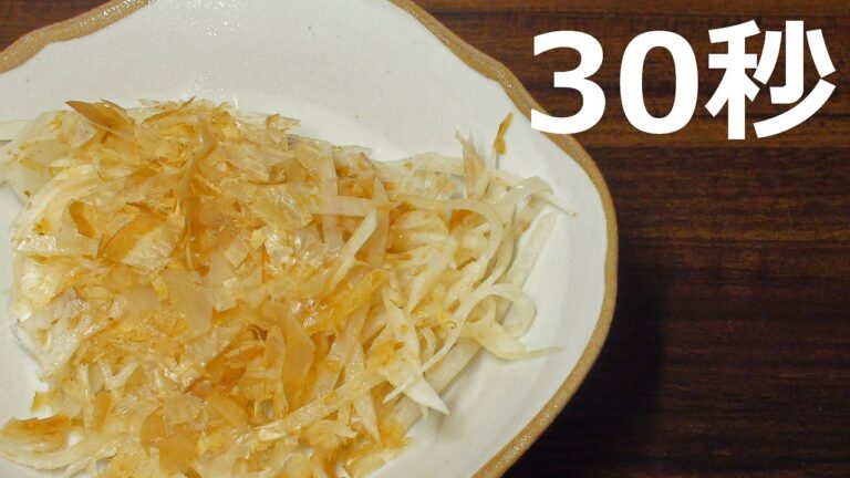 大根のおかか和え【リアル30秒クッキング】（一品料理/おつまみ/おかず/時短簡単レシピ）