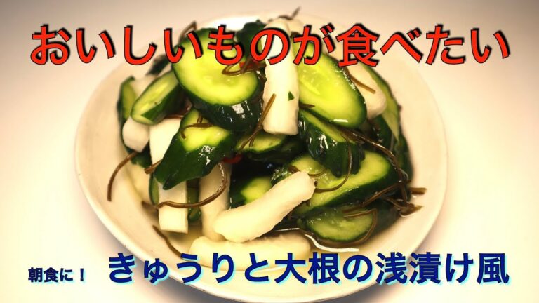 超簡単！　大根ときゅうりの浅漬け風