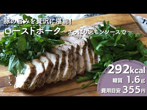 【ダイエットレシピ】ロストポーク～さっぱりレモンソースで～