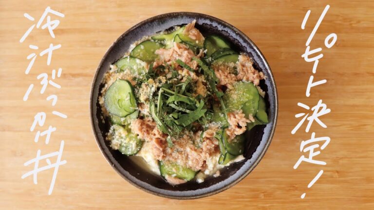 【夏レシピ】食欲がない日はこれに決定！さっぱり「冷汁ぶっかけ丼」の作り方【きゅうり】
