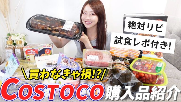 【COSTOCO購入品紹介】一人暮らしの美容看護師がオススメする！定番商品、美容品、新商品🎉実食してみた🍽️