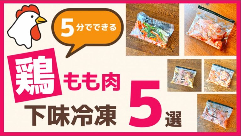 【作り置き】鶏もも肉の下味冷凍！超かんたんおかず5選