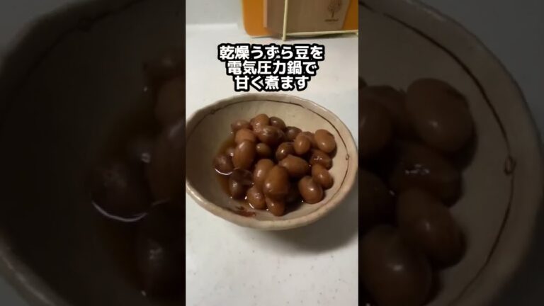 【乾燥うずら豆の甘煮】おかず、おやつ両方で♪電気圧力鍋で12分加圧、20分放置。ふっくら柔らか♪#shorts