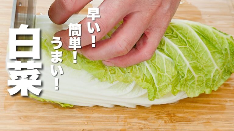 【白菜の簡単レシピ】シャキシャキうまい！炒めるだけ