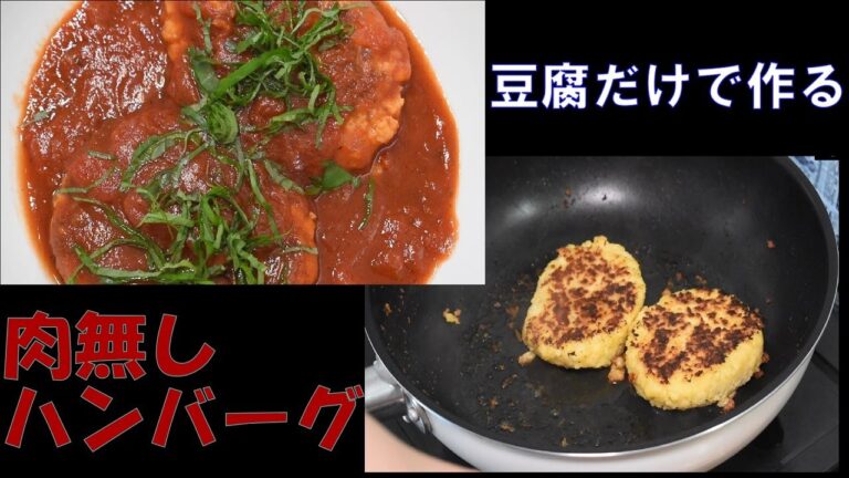 肉無しハンバーグを手軽に作る！