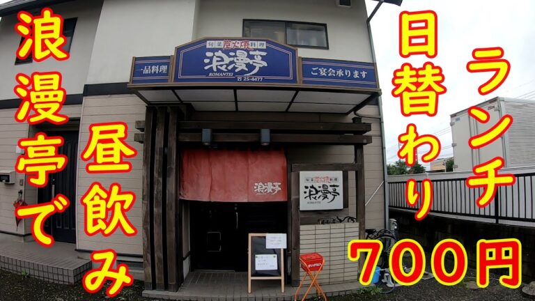 居酒屋のランチで昼飲み昼めし【昼は食堂】日替わりランチは驚きの700円｜浪漫亭 筑西市二木成