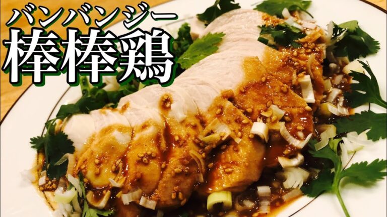 【本格中華】棒棒鶏(バンバンジー)の作り方！しっとりジューシー鶏胸肉でヘルシー料理　鶏胸肉の簡単レシピ　Chicken breast recipe How to chicken breast dish