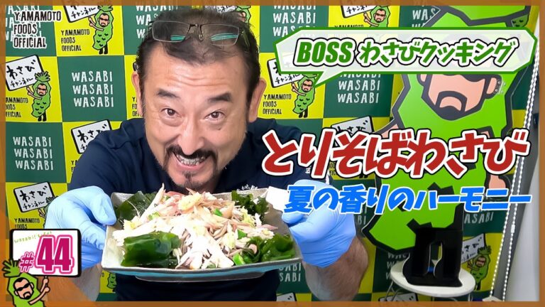 【わさび屋の料理】暑い夏におすすめ！とりそばわさびの作り方【わさびチャンネル44】【BOSSわさびクッキング】