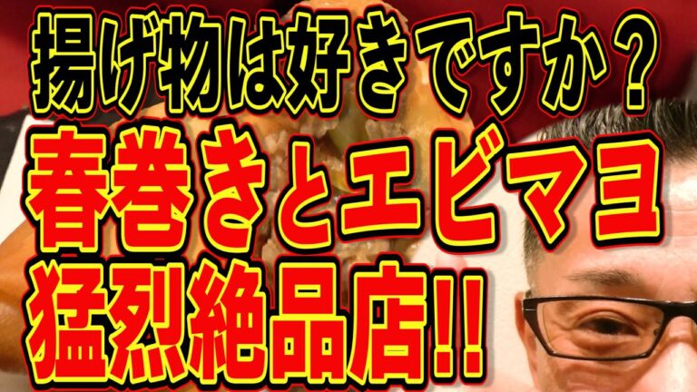 この店の春巻きとエビマヨが凄い!!!絶対ハズさない福岡飯店