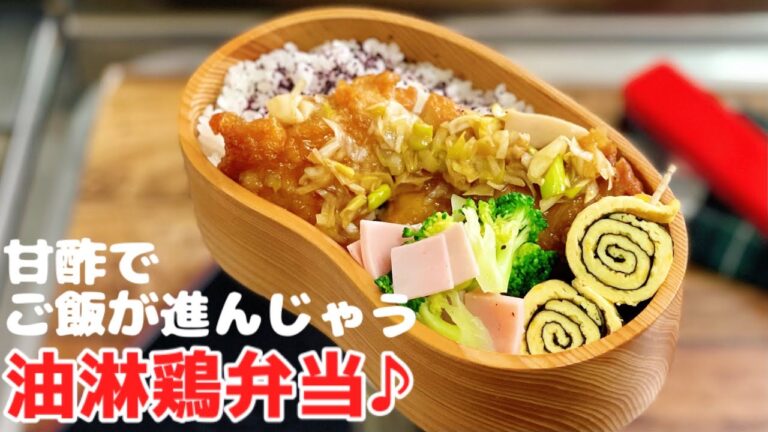 【甘酸がたまらない！油淋鶏弁当♪ お弁当作り　lunch box bento 】ENG