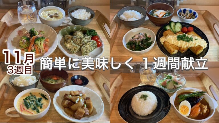 【1週間献立】野菜多めの簡単レシピおかず５日間｜豆腐南蛮|のり塩チキン|豚バラ大根|野菜スープカレー|レンジでかれいの梅ダレがけ