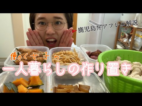 【作り置き】日曜は作り置きディ〜とりま食べれればそれでいいんだけど、でもやっぱ自分で作ったのを食べたい〜
