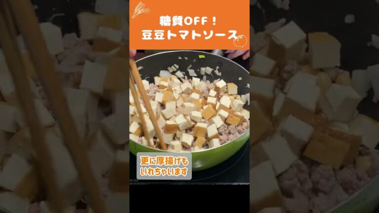 厚揚げと豆で痩せるトマトソース🍅の作り方【ダイエット・糖質オフ】 #Shorts