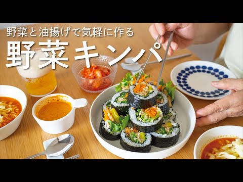 おうちにある野菜でOK！ベジタブルキンパ